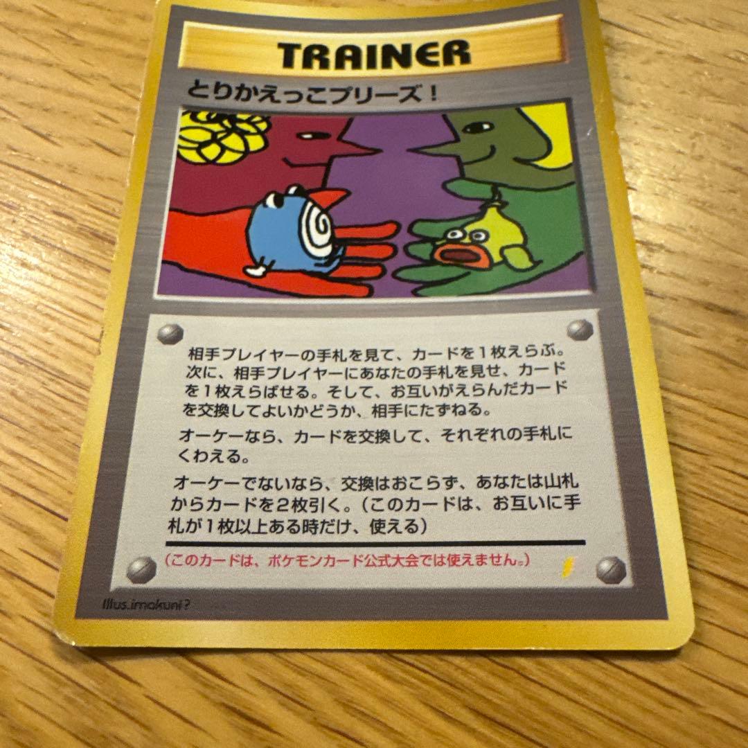 ポケモンカード　とりかえっこプリーズ！