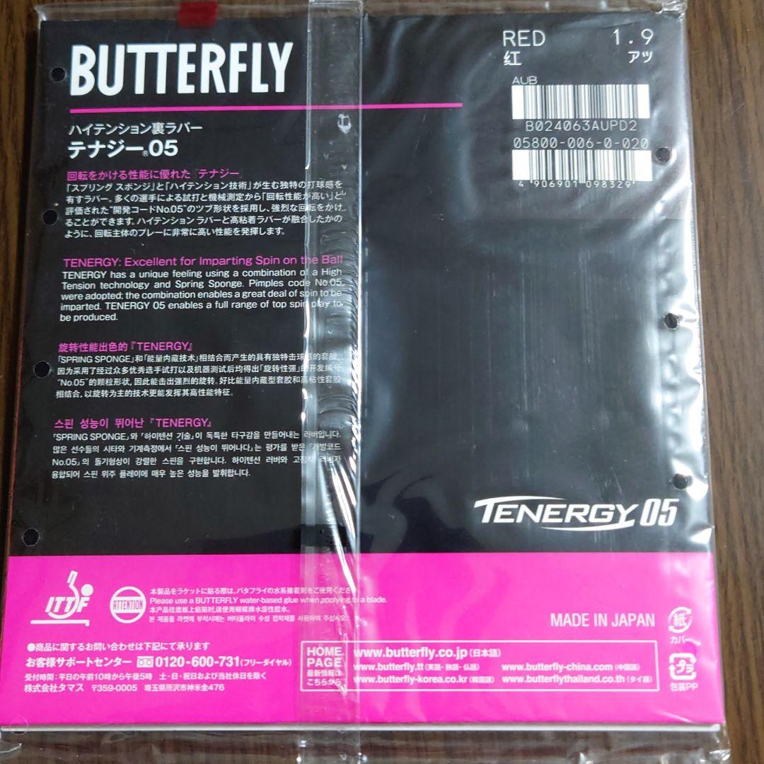バタフライ 裏ラバー テナジー05 レッド 厚 1枚入