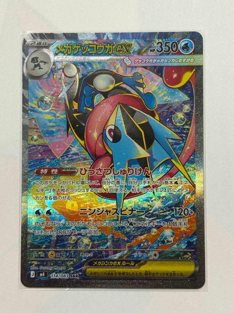 メガゲッコウガex SAR MEGA拡張パックニンジャスピナー ケース付き極美品