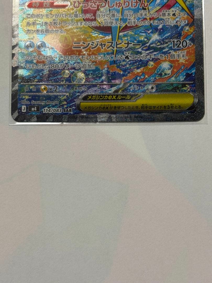 メガゲッコウガex SAR MEGA拡張パックニンジャスピナー ケース付き極美品