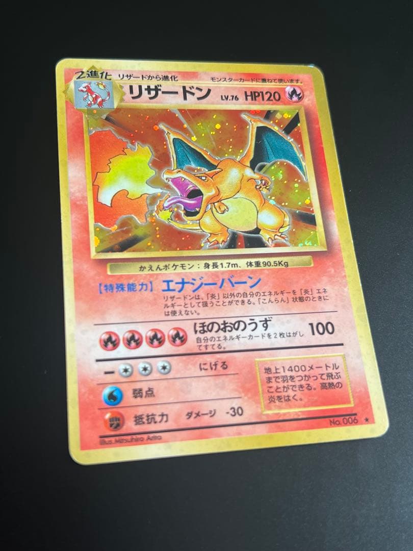 旧裏 ポケモンカード リザードン ★ No.006 ホロ　初期　キラ