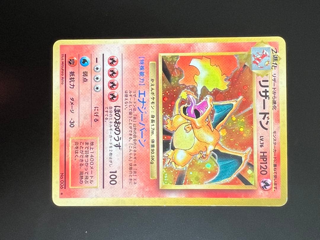 旧裏 ポケモンカード リザードン ★ No.006 ホロ　初期　キラ