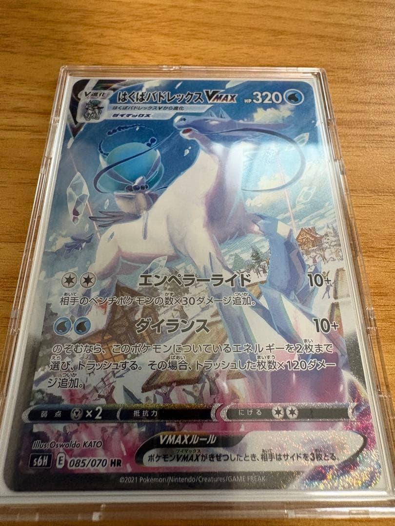 はくばバドレックスVMAX HR S6H 白銀のランス 085/070