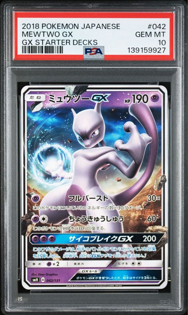 PSA10ミュウツーGX RR SM3+ ひかる伝説 9927