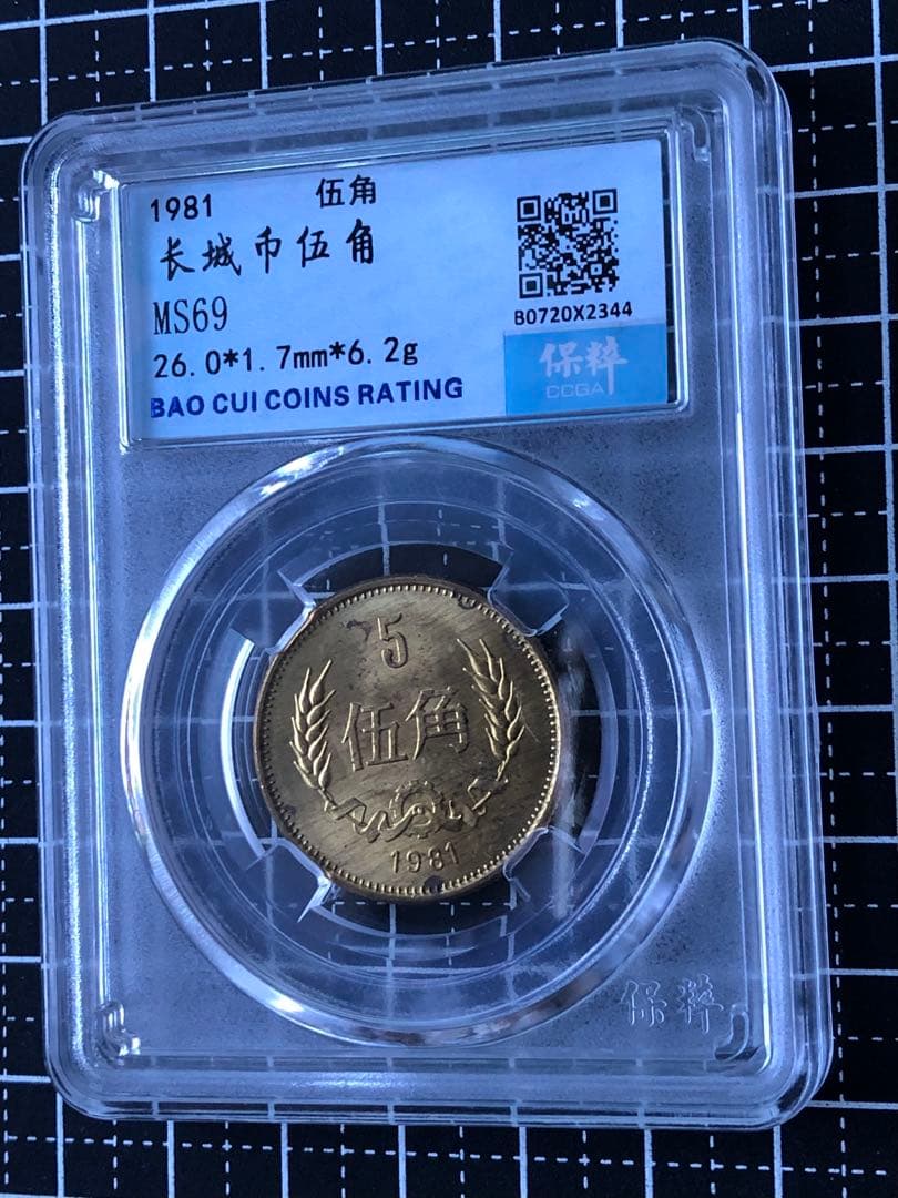 4093【中国・鑑定済・MS69】1981年5角銅貨　硬貨　古銭　外貨　