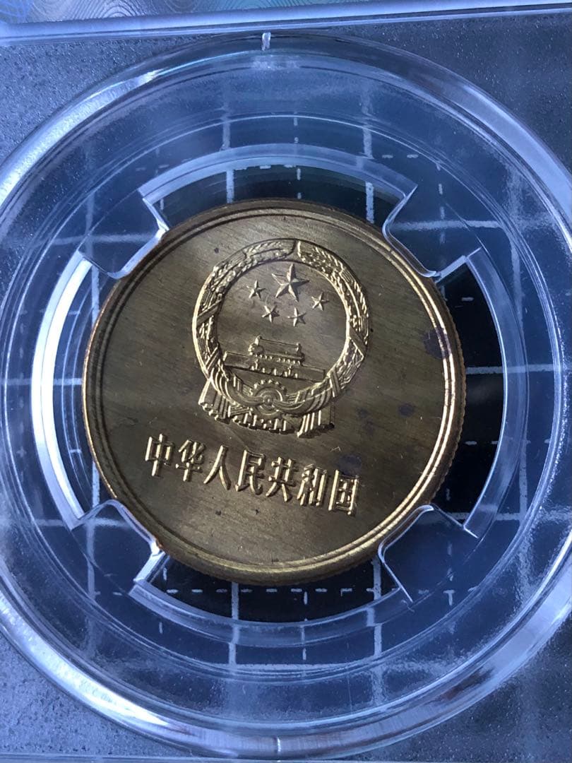 4093【中国・鑑定済・MS69】1981年5角銅貨　硬貨　古銭　外貨　