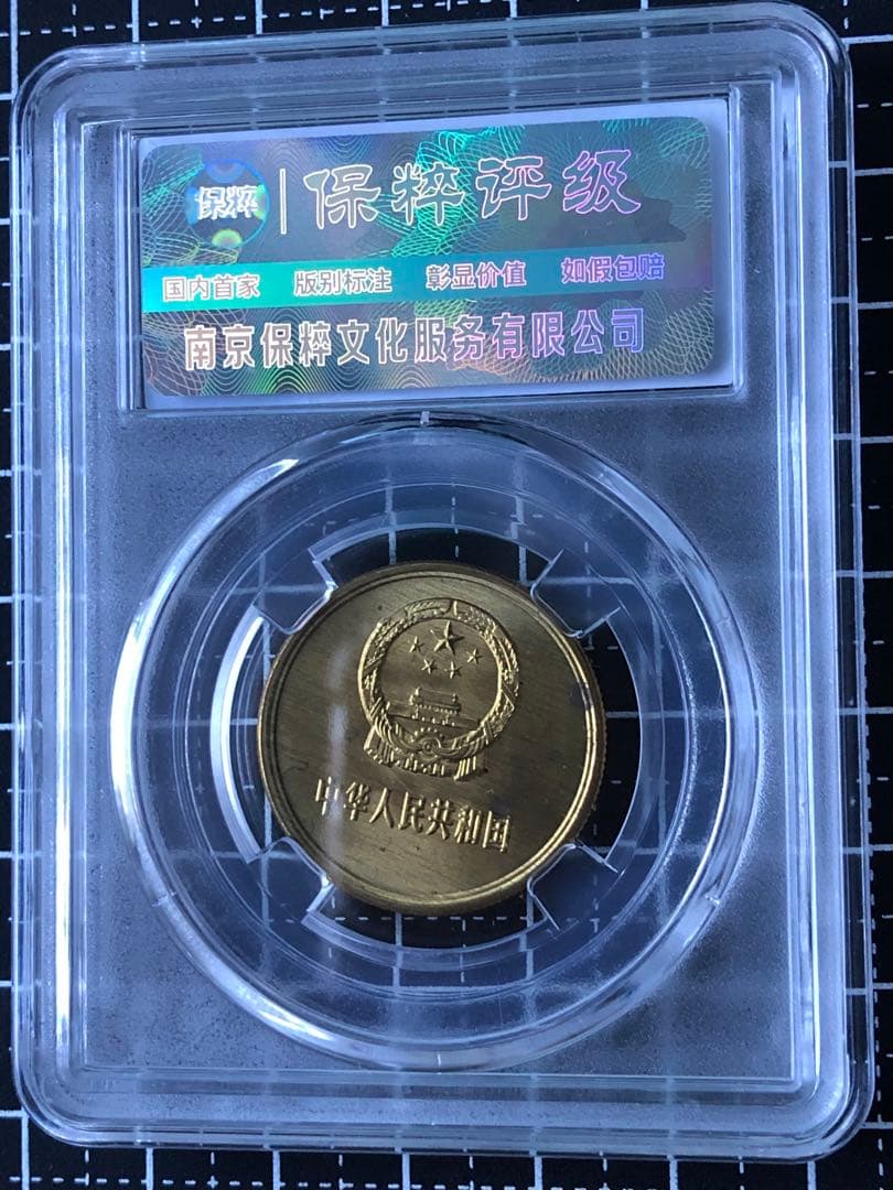 4093【中国・鑑定済・MS69】1981年5角銅貨　硬貨　古銭　外貨　