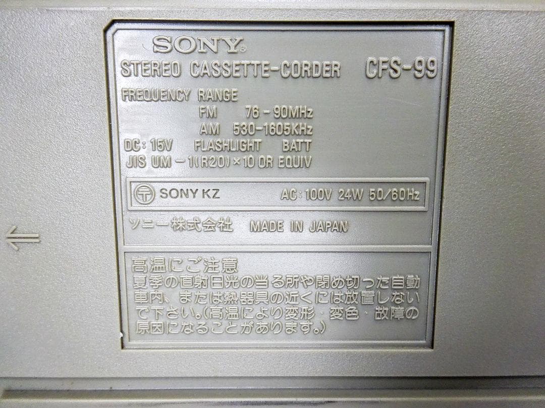 #希少 #SONY #ソニー #FM/AMラジカセ #CFS-99 #ジャンク