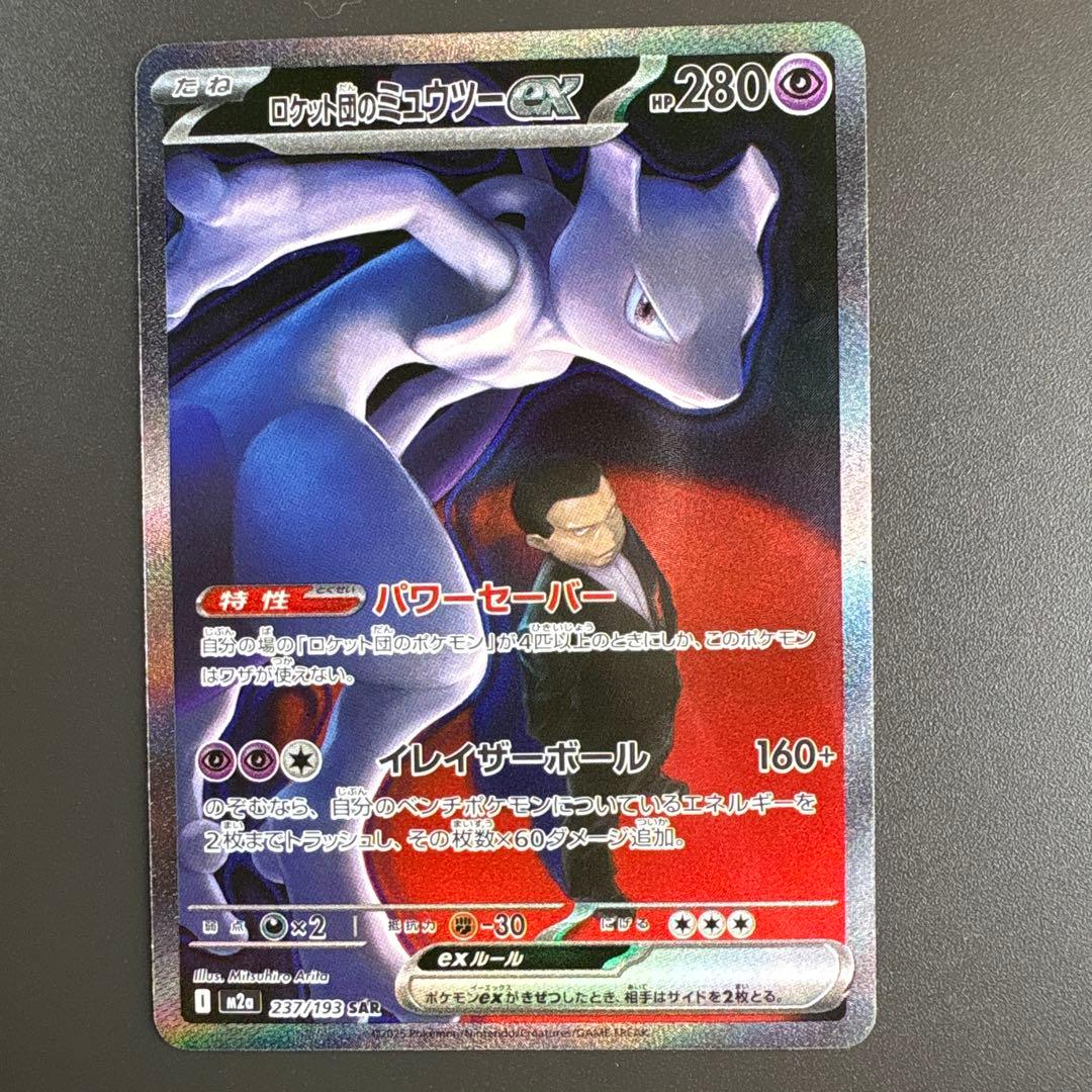 ロケット団のミュウツーex SAR 237/193メガドリーム