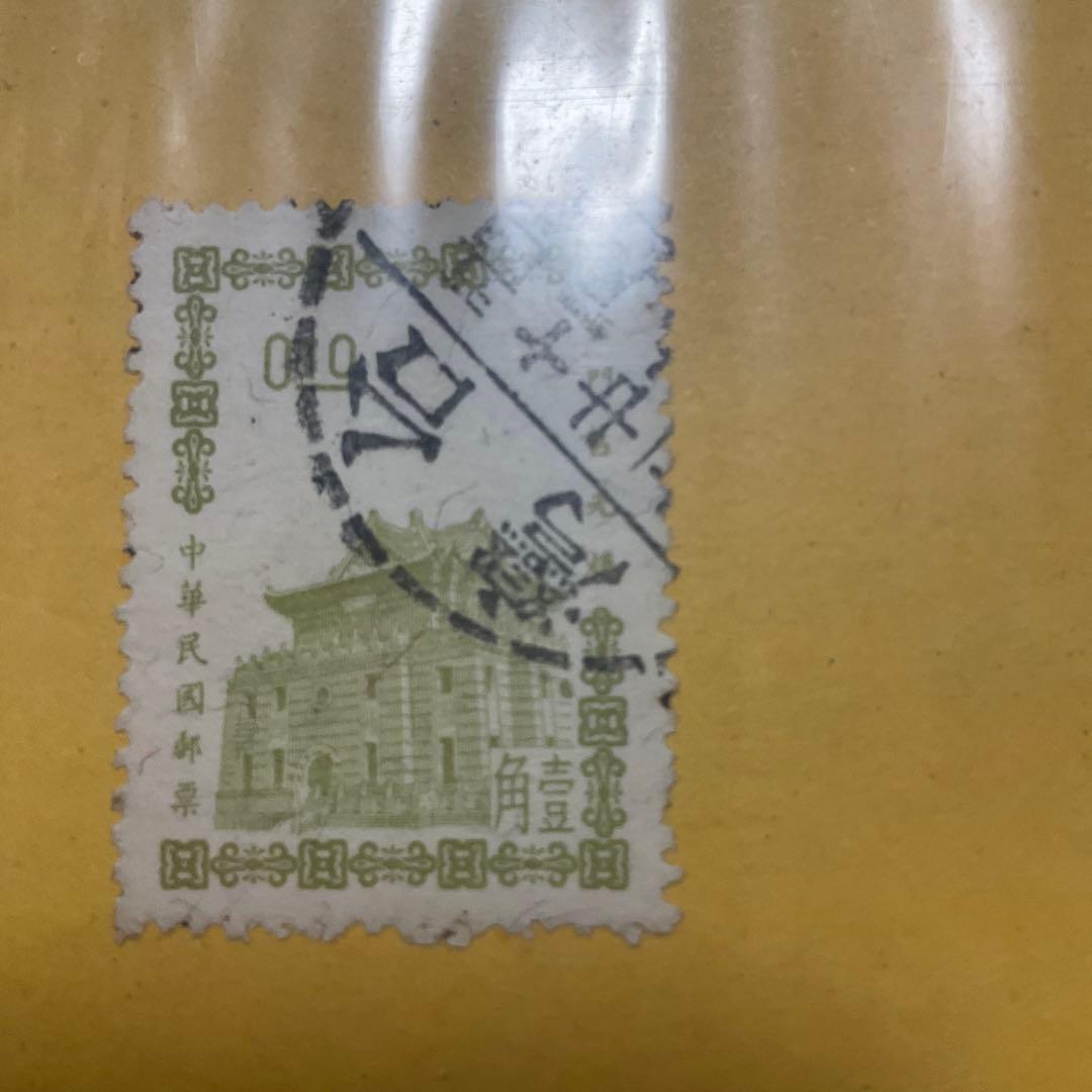 中華人民共和国　中国　中國人民郵政　古切手　切手