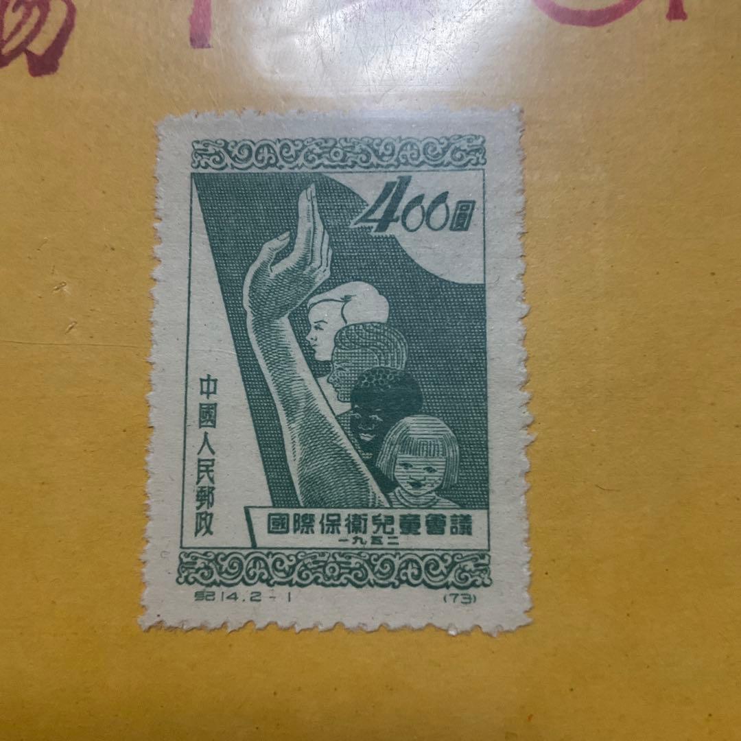 中華人民共和国　中国　中國人民郵政　古切手　切手