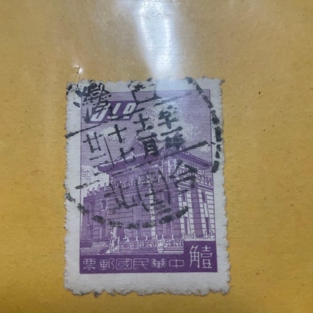 中華人民共和国　中国　中國人民郵政　古切手　切手