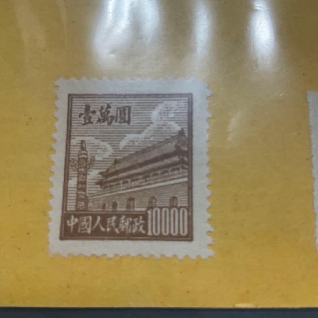 中華人民共和国　中国　中國人民郵政　古切手　切手