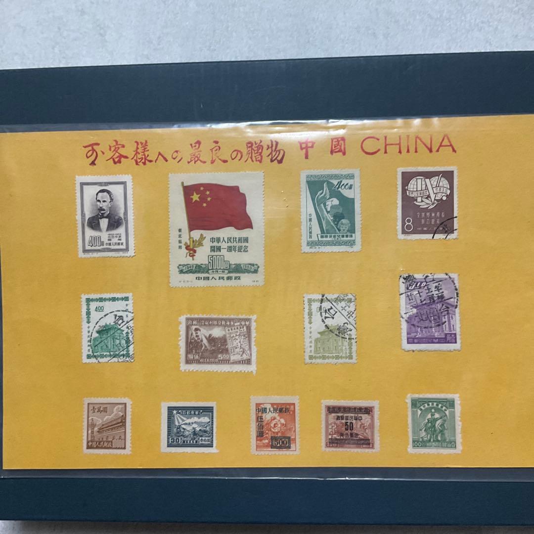 中華人民共和国　中国　中國人民郵政　古切手　切手
