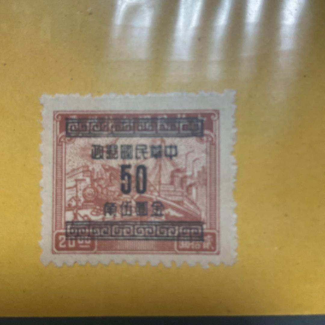 中華人民共和国　中国　中國人民郵政　古切手　切手