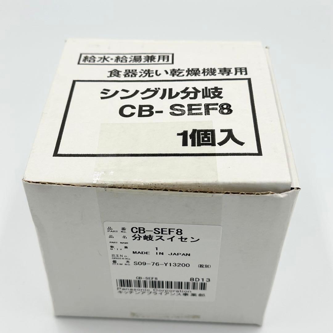 Panasonic CB-SEF8 シングル分岐水栓 食洗機用分岐水栓