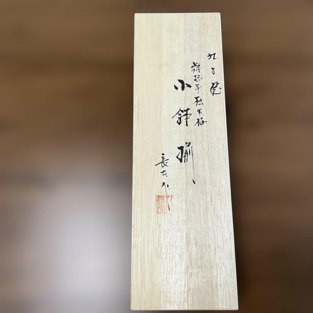 売却済み　九谷焼　長左　祥瑞手松竹梅　小鉢揃え　5客揃え　未使用、同柄　皿揃え