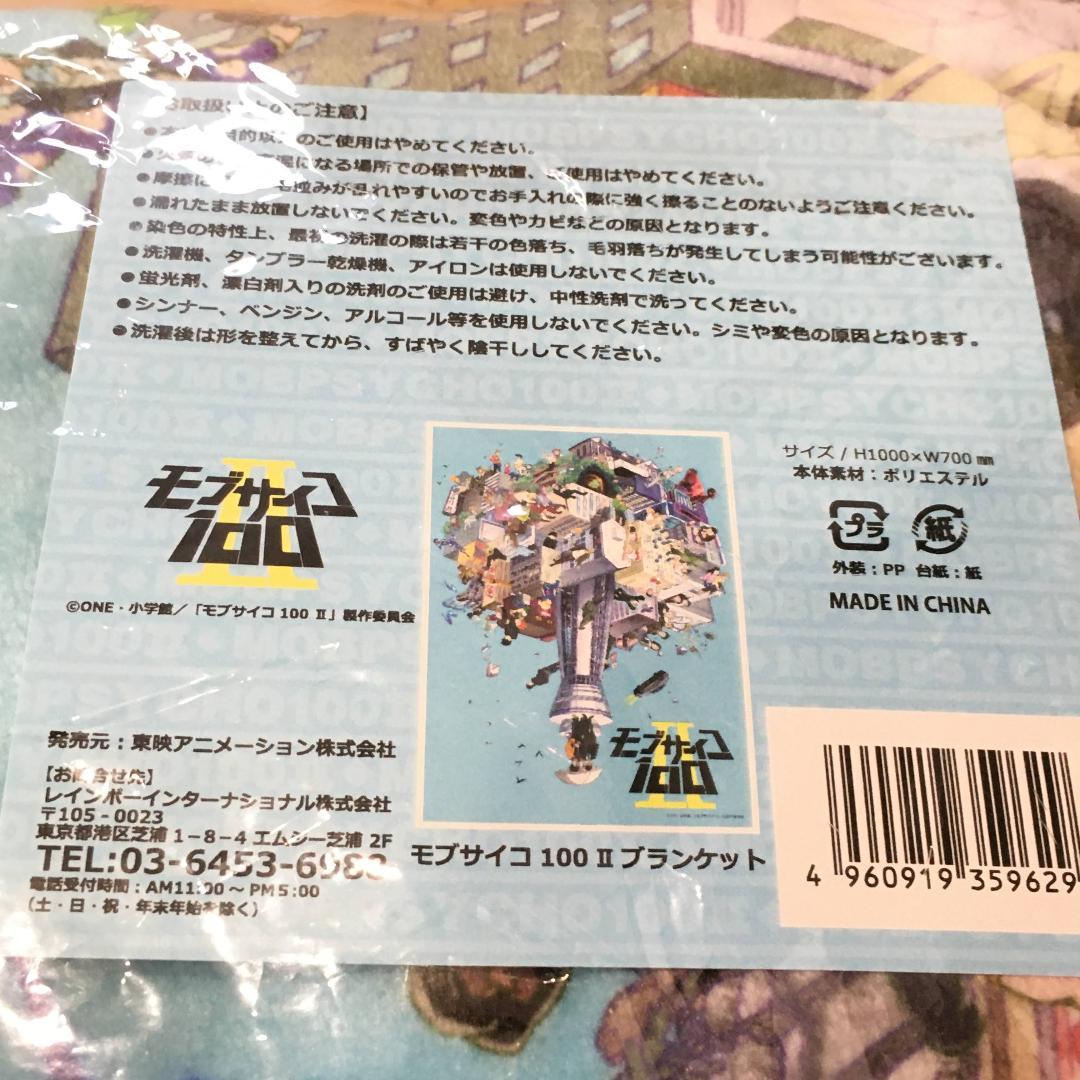 ブランケット モブサイコ100 II 塩中学校文化祭 LimitedBase限定