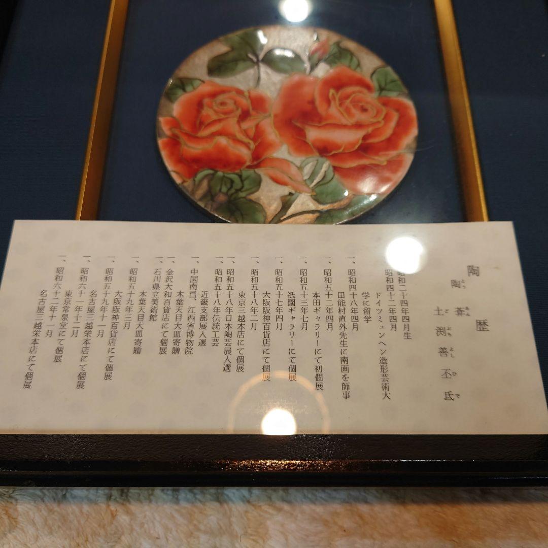 陶葊　土渕善丕氐　作　清水焼　花絵陶板　額装