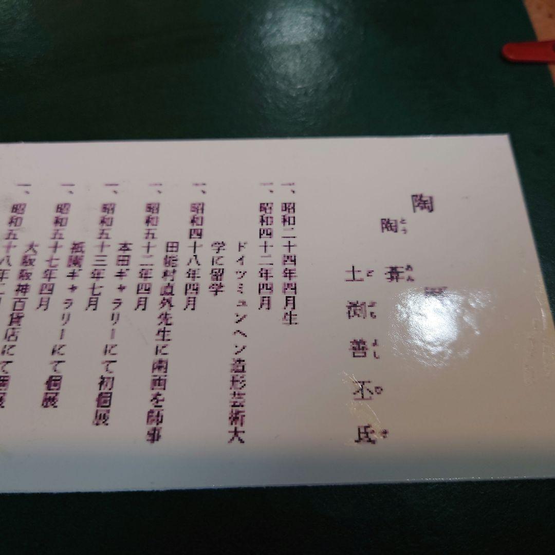 陶葊　土渕善丕氐　作　清水焼　花絵陶板　額装