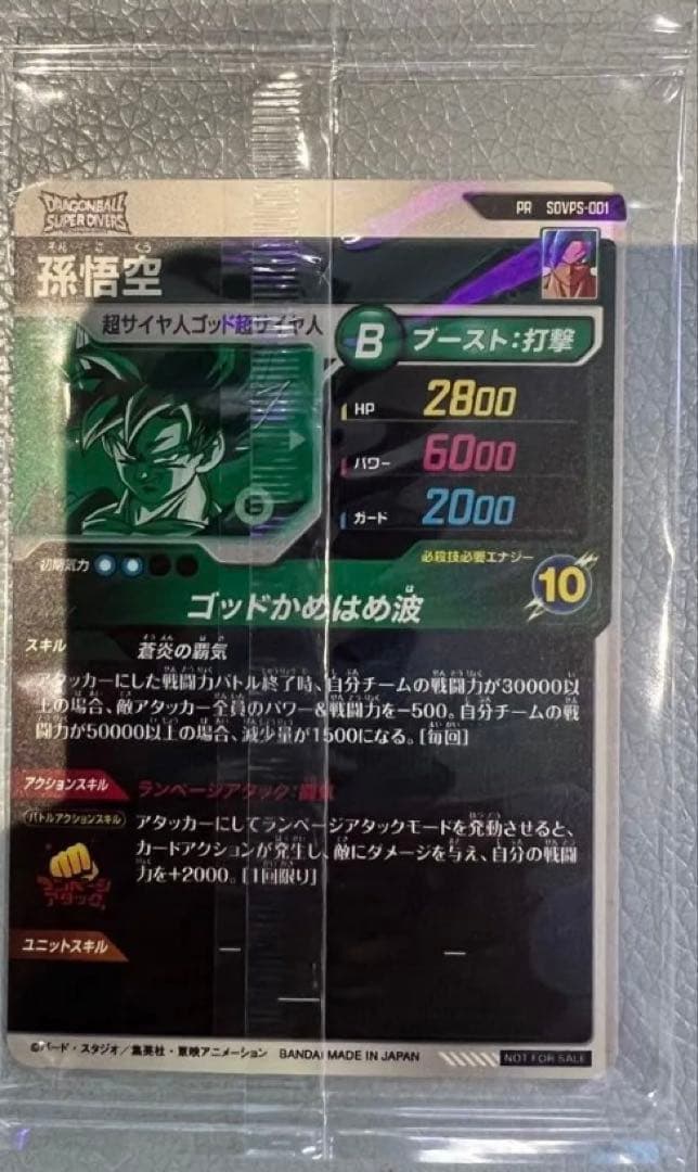 ★最強アビリティ★限定品★蒼炎の覇気★ 孫悟空 DBSDV SDVPS-001