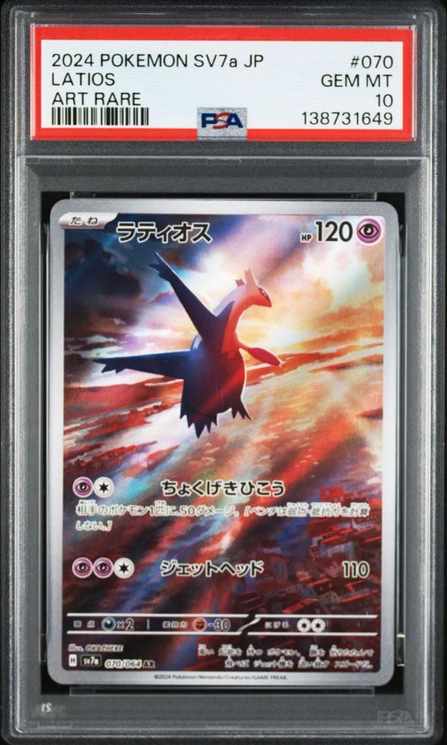 PSA10ラティオス AR SV7a 楽園ドラゴーナ 070/064 1649