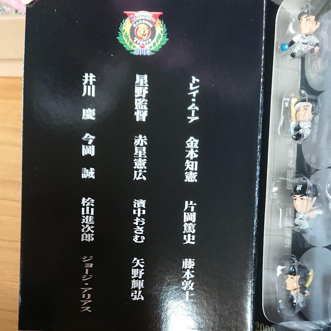阪神タイガース2003Ｖ戦士ミニフィギュア12体セット