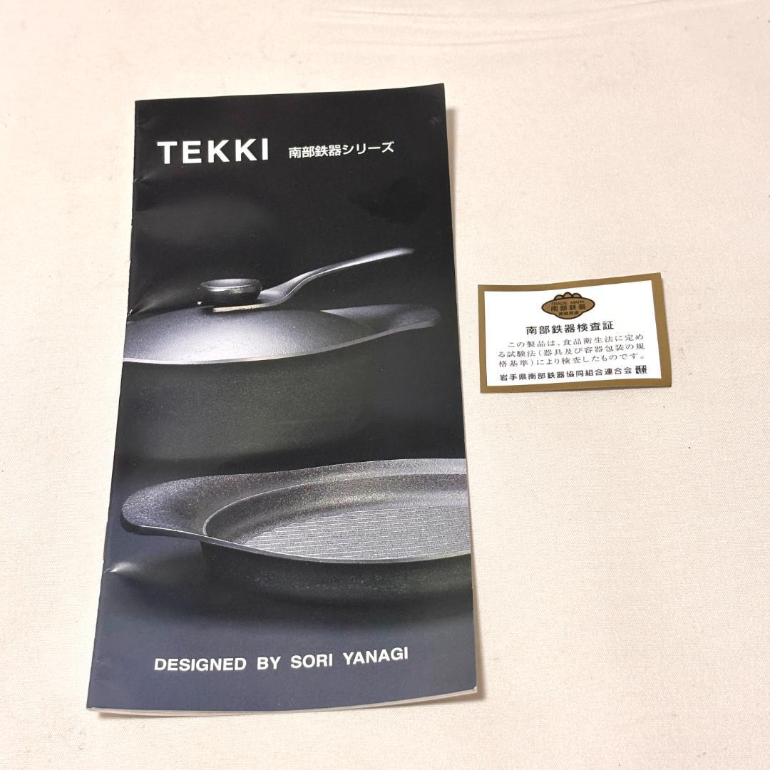 【新品・未使用】柳宗理 南部鉄器 オイルパン 鉄ふた、ハンドル付