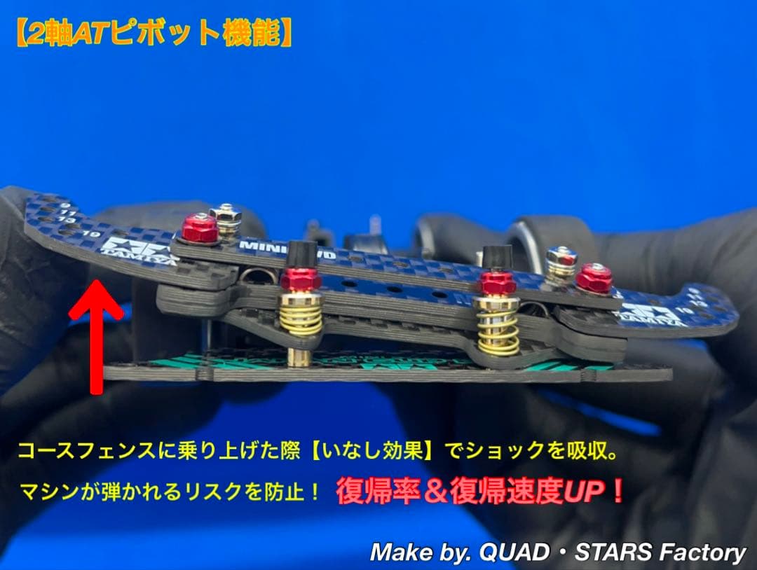 【ミニ四駆・MS用】2軸ATピボット＋1軸アンカー　J-CUP2022／カーボン