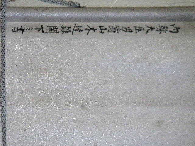 ♥掛軸　日銀総裁　山本 達雄　掛け軸　骨董品