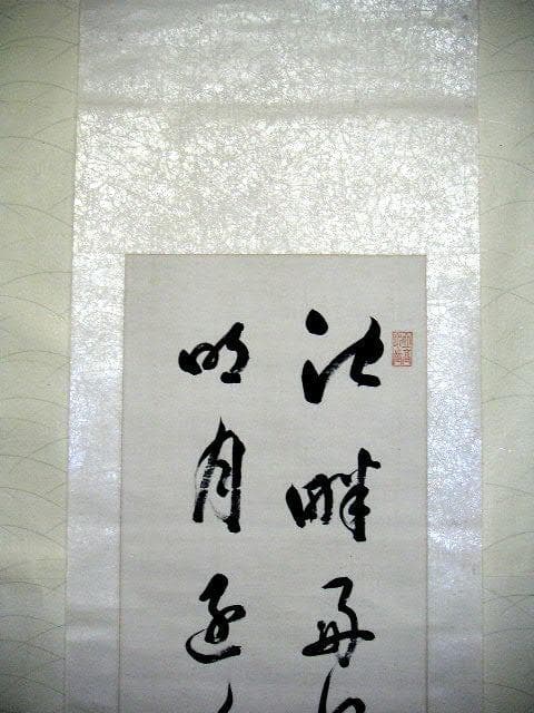 ♥掛軸　日銀総裁　山本 達雄　掛け軸　骨董品