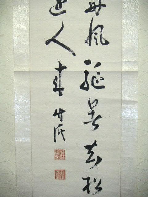 ♥掛軸　日銀総裁　山本 達雄　掛け軸　骨董品