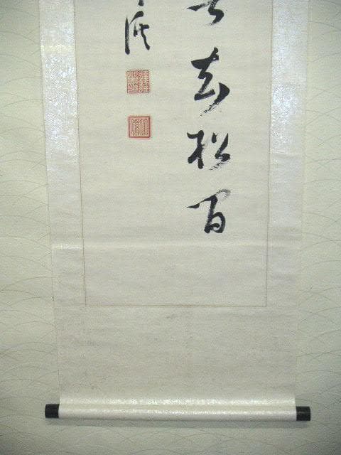 ♥掛軸　日銀総裁　山本 達雄　掛け軸　骨董品