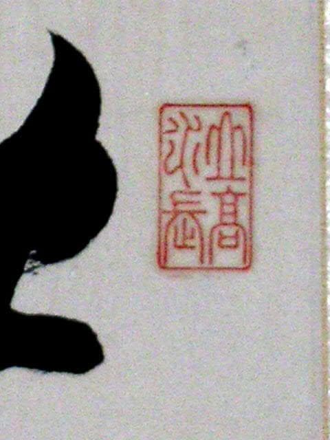 ♥掛軸　日銀総裁　山本 達雄　掛け軸　骨董品