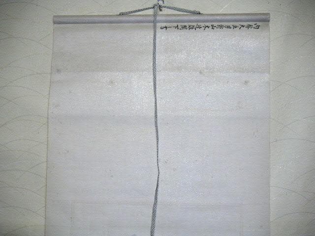 ♥掛軸　日銀総裁　山本 達雄　掛け軸　骨董品