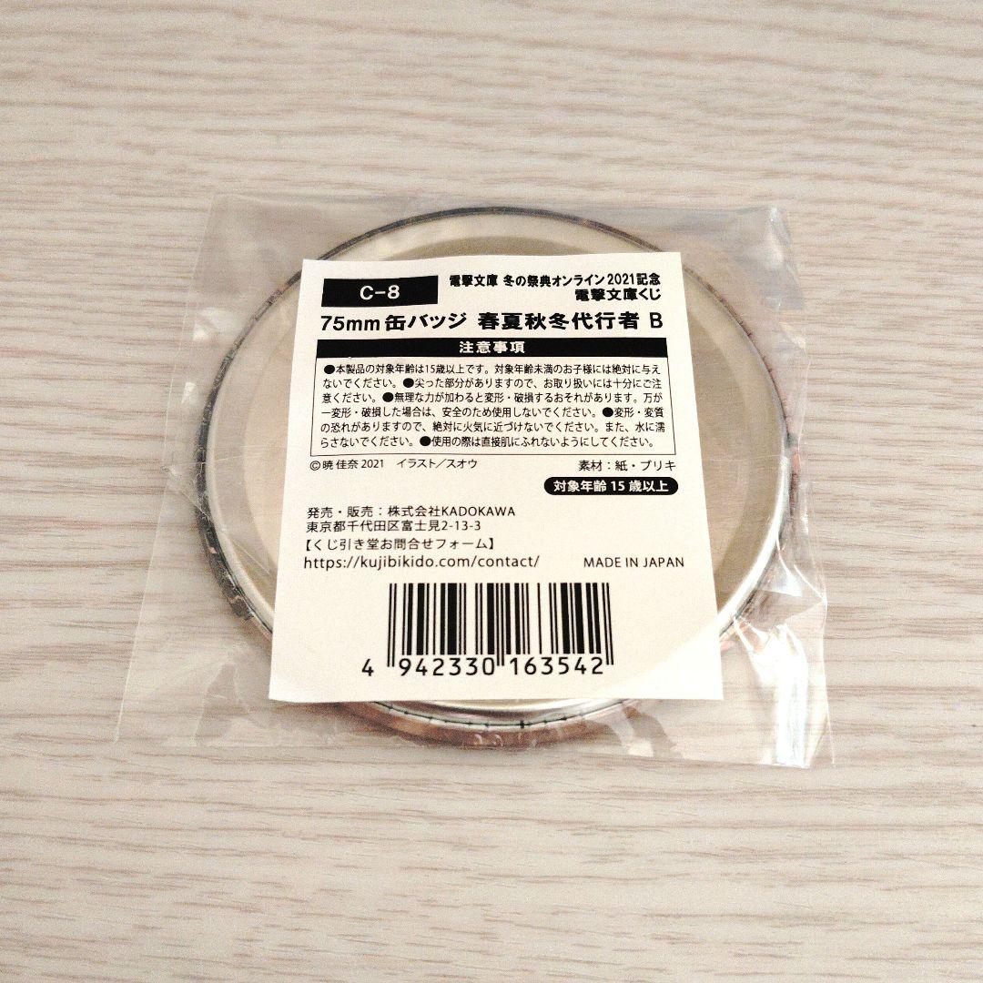 春夏秋冬代行者　缶バッジ