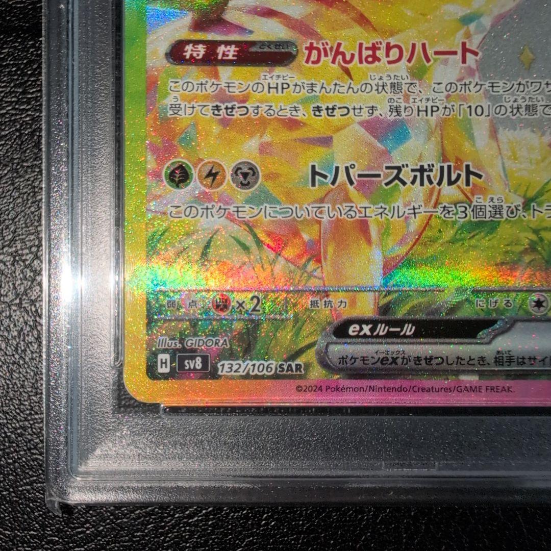 PSA１０ ピカチュウex SAR 132/106