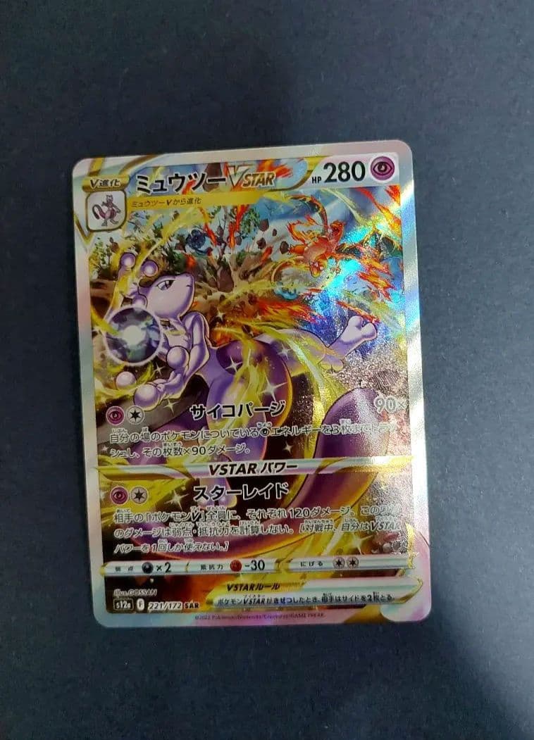 リザードンVSTAR SAR　ミュウツーVSTAR SAR VSTARユニバース