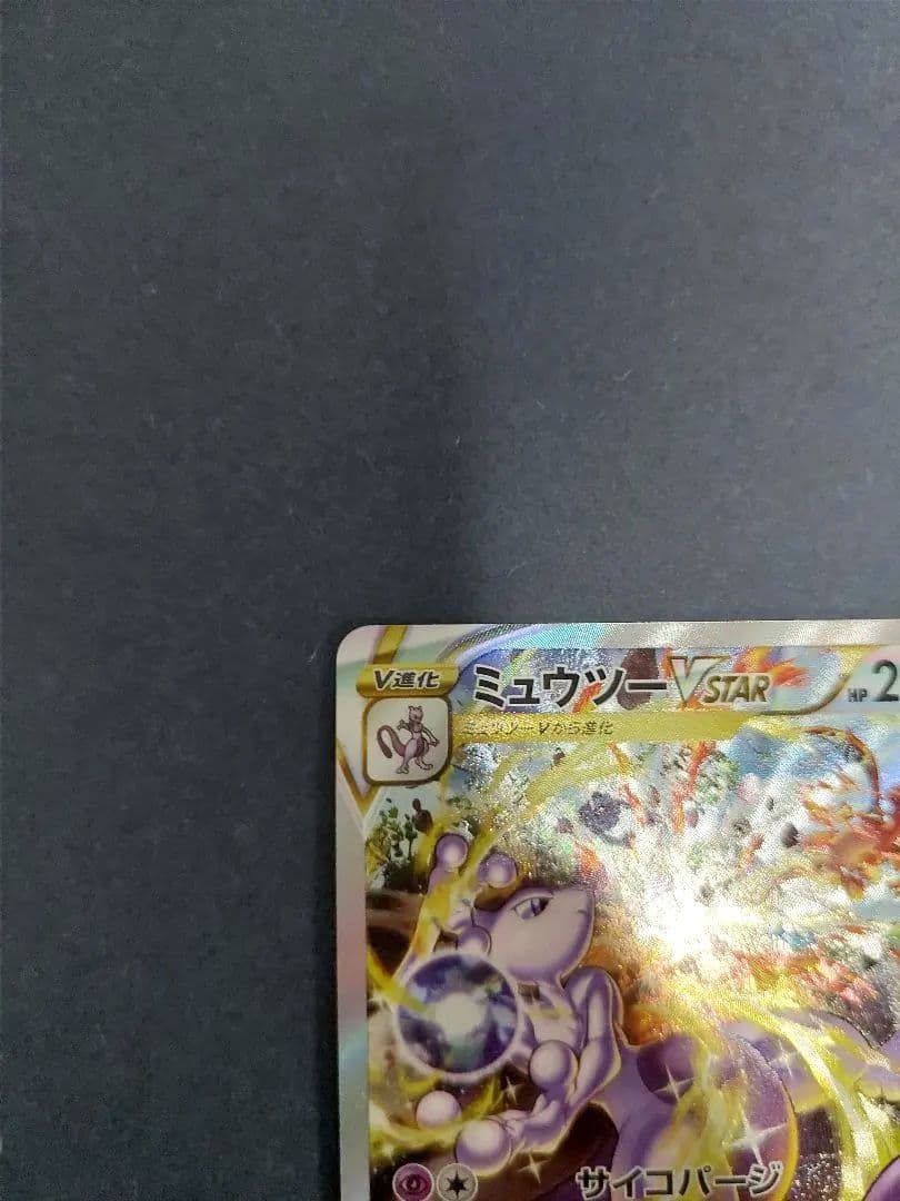 リザードンVSTAR SAR　ミュウツーVSTAR SAR VSTARユニバース