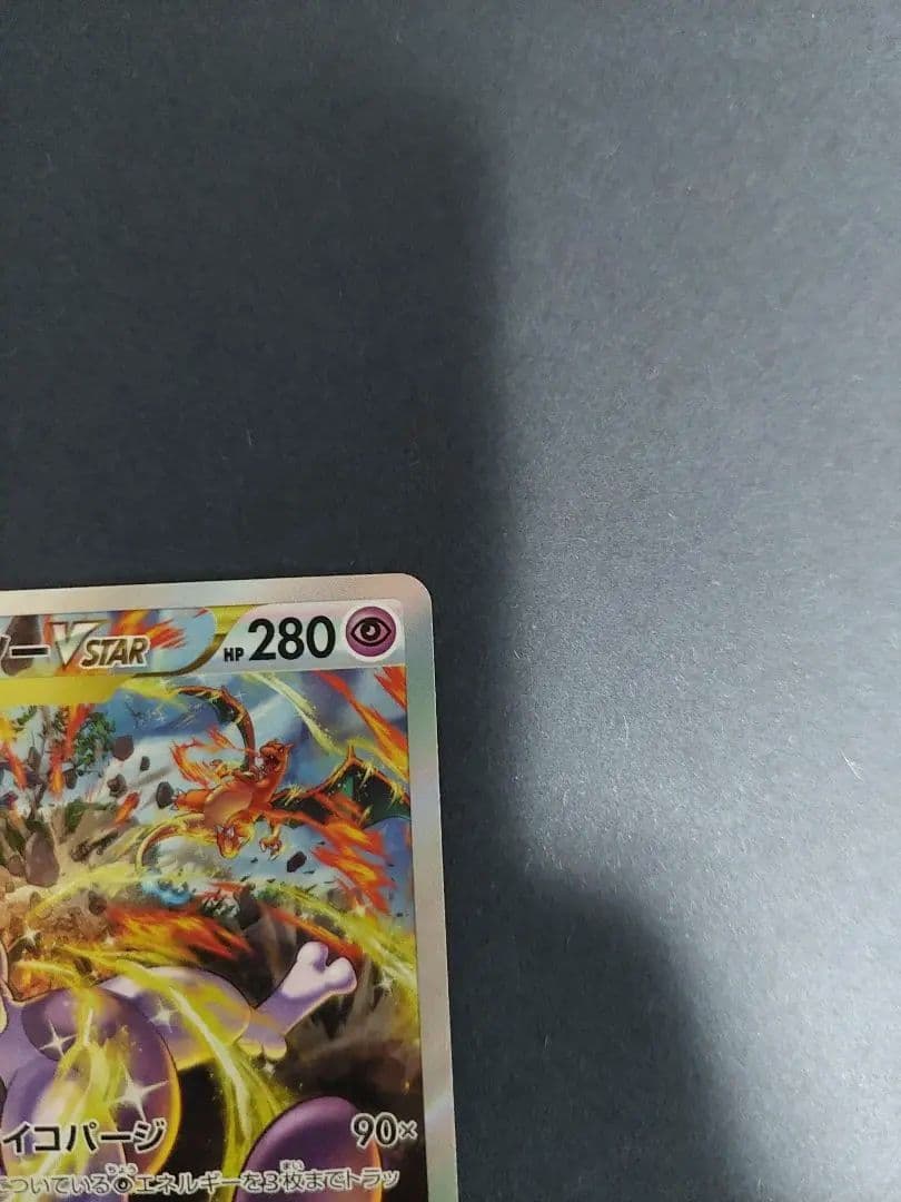 リザードンVSTAR SAR　ミュウツーVSTAR SAR VSTARユニバース