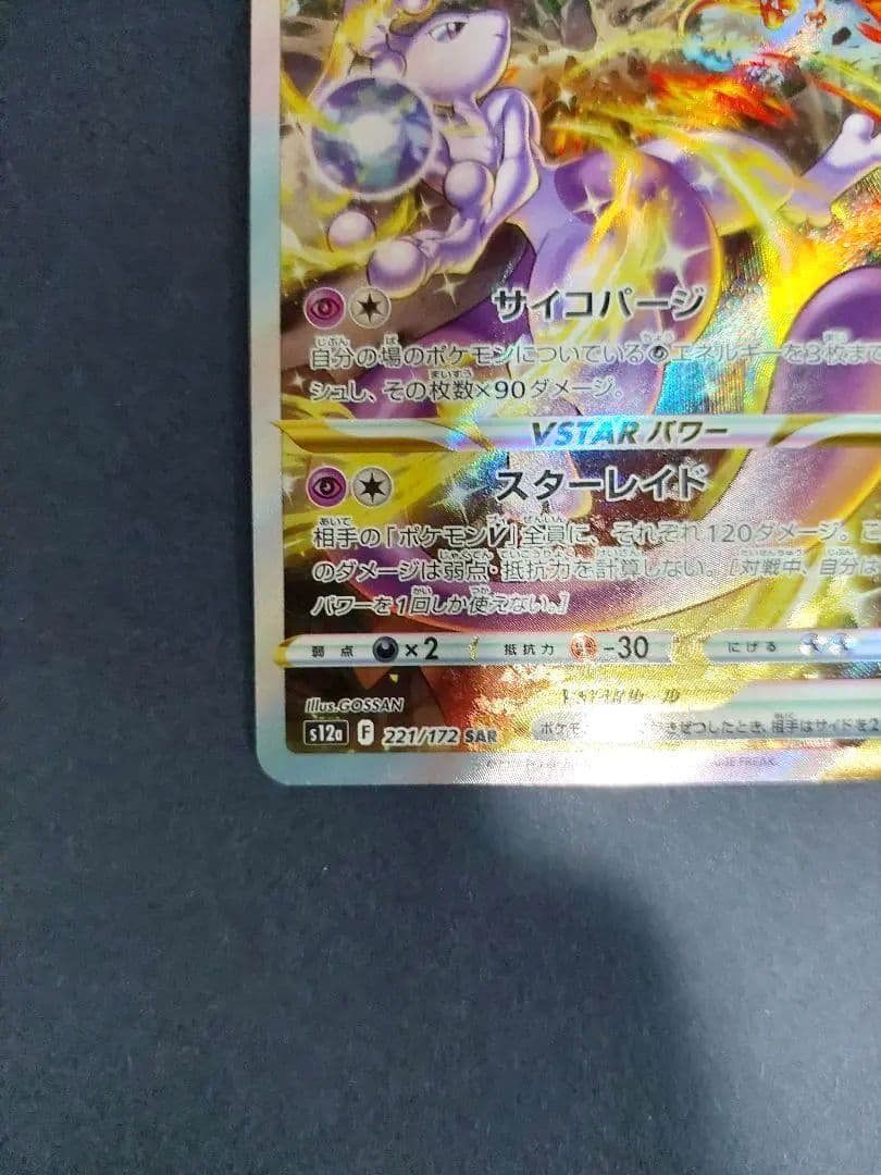 リザードンVSTAR SAR　ミュウツーVSTAR SAR VSTARユニバース