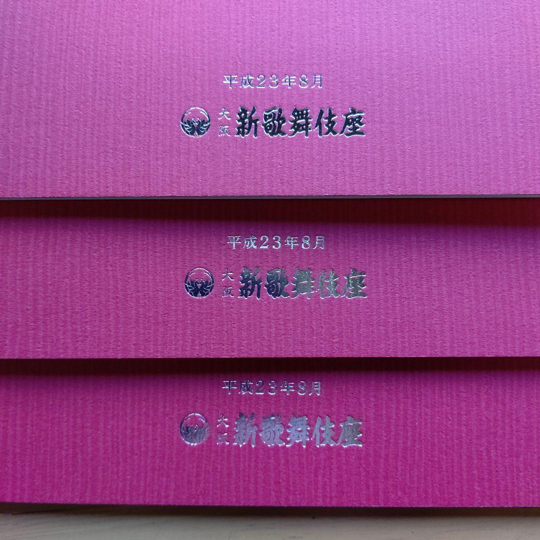 新歌舞伎座 新開場記念 舟木一夫 特別公演 非売品 3点 中古 自宅保管品