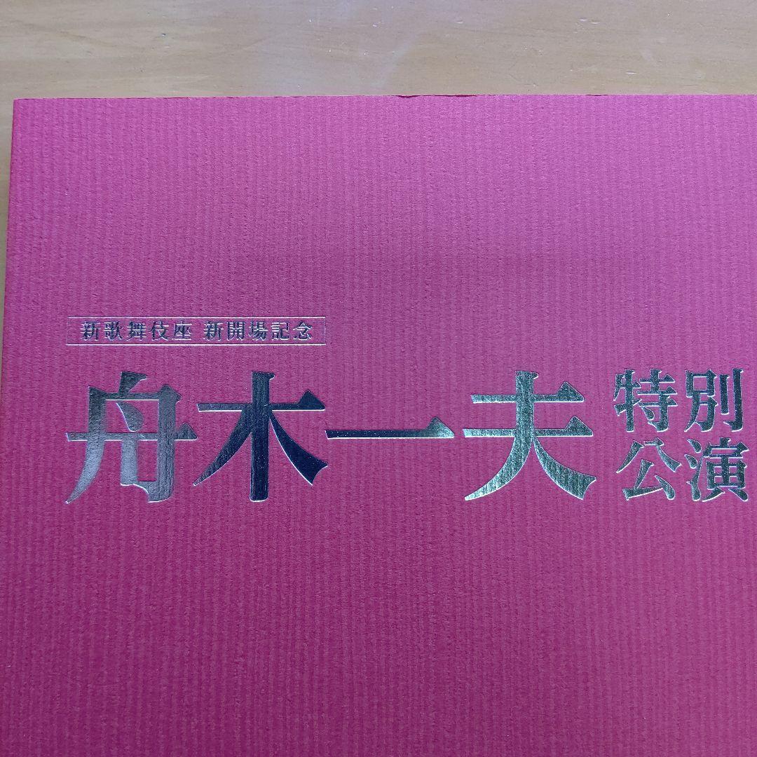 新歌舞伎座 新開場記念 舟木一夫 特別公演 非売品 3点 中古 自宅保管品