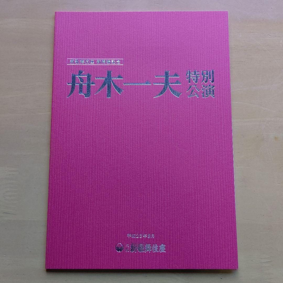新歌舞伎座 新開場記念 舟木一夫 特別公演 非売品 3点 中古 自宅保管品