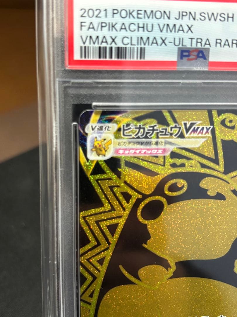 【PSA10】ピカチュウVMAX UR VMAXクライマックス　防湿庫保管