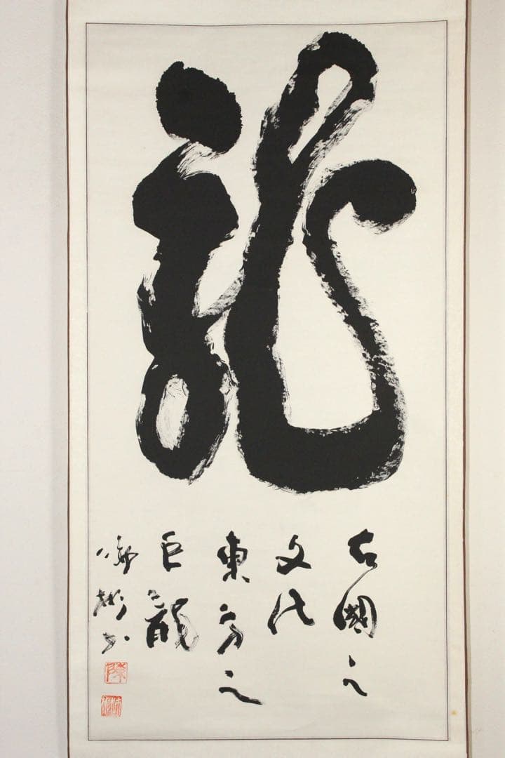 No5334 掛軸　中国　陳沛彬　書　「龍」　紙本　干支　茶掛　古美術　送料無料