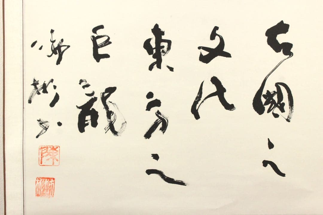 No5334 掛軸　中国　陳沛彬　書　「龍」　紙本　干支　茶掛　古美術　送料無料