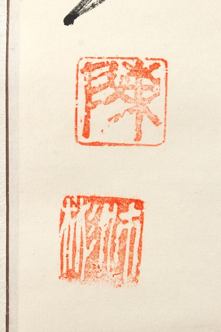 No5334 掛軸　中国　陳沛彬　書　「龍」　紙本　干支　茶掛　古美術　送料無料