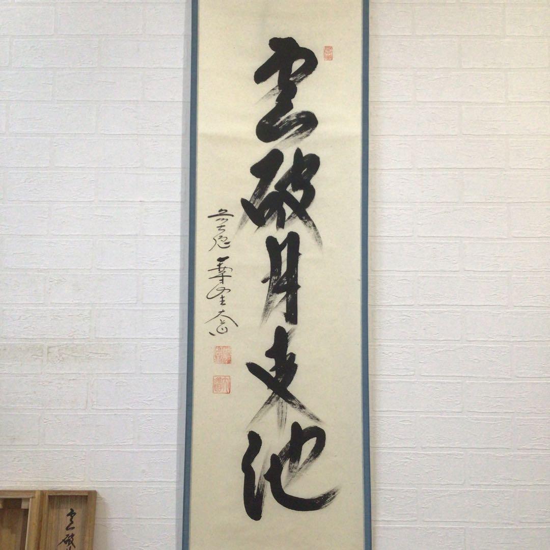 Ｆ１６９　掛軸　大徳寺　西垣大道　『雲破月来池』　共箱　『真作』　肉筆　一行書