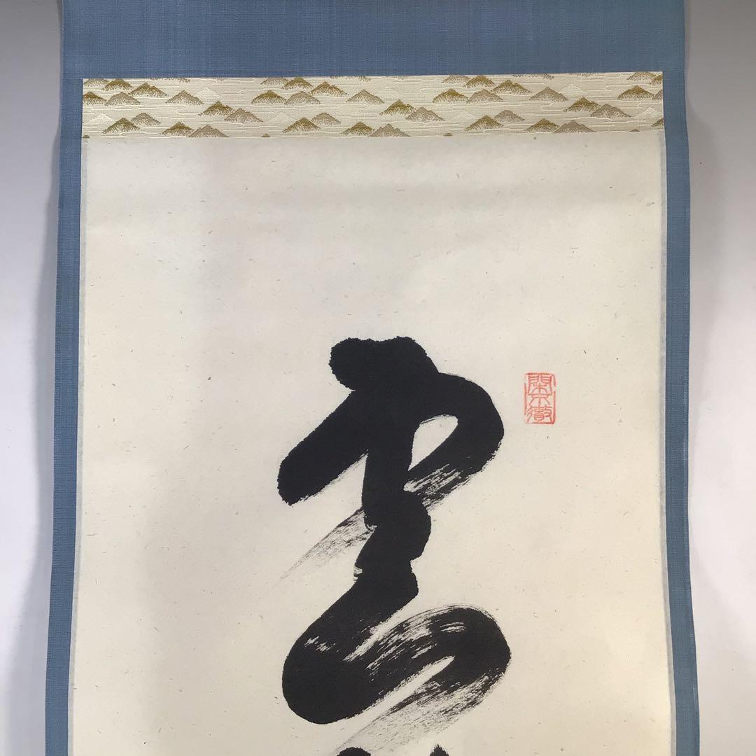 Ｆ１６９　掛軸　大徳寺　西垣大道　『雲破月来池』　共箱　『真作』　肉筆　一行書